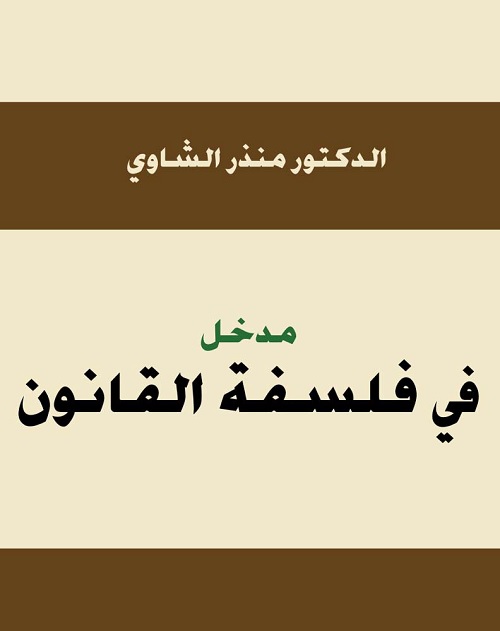 مدخل في فلسفة القانون